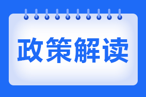 政策解读 | 11项现代职教体系建设改革重点任务，我们怎么做？