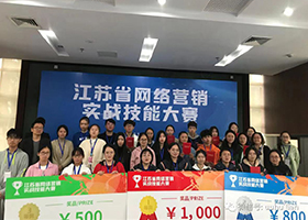 江苏省网络营销实战技能大赛